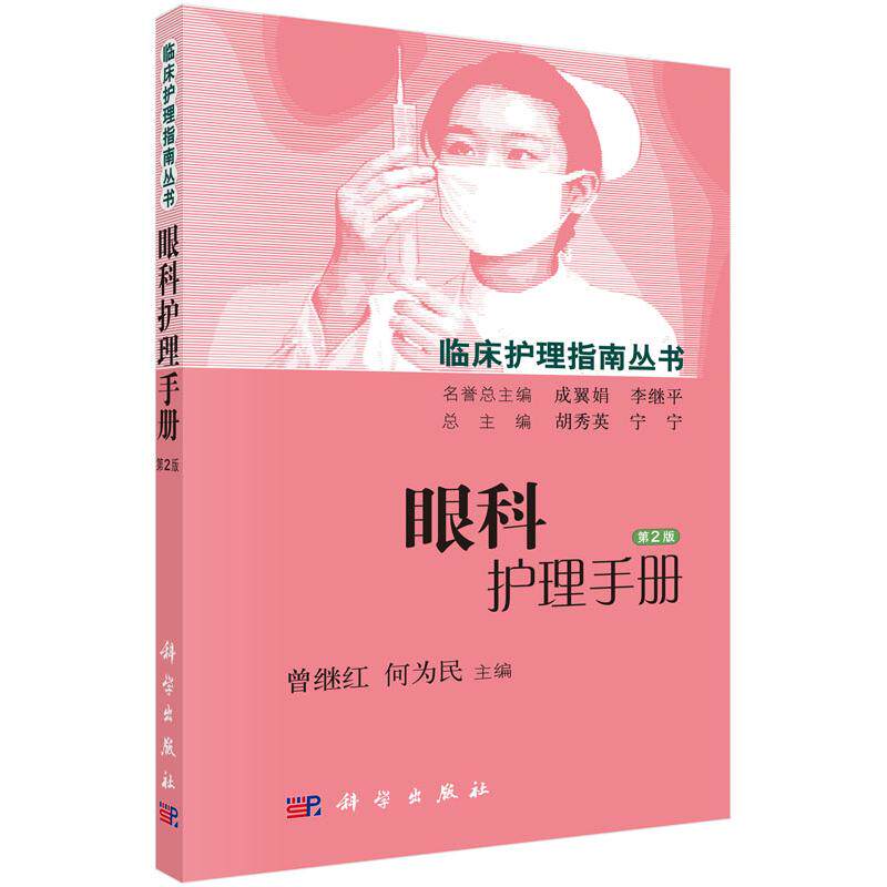 眼科护理手册(第2版)
