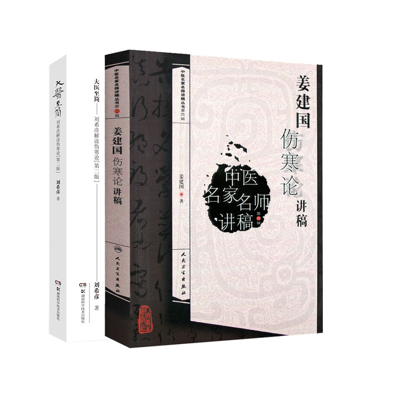 大医 简 刘希彦解读伤寒论+姜建国 伤寒论讲稿 两本套装 中医名家名师讲稿丛书第四辑 伤寒论讲稿六经辨证求真五运六气中医学解读