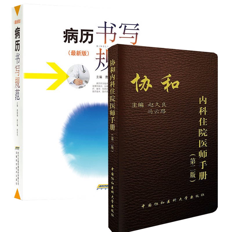 内科住院医师手册 版 +新版病历书写规范 2本套装 赵久良 冯云路 医学书籍书 掌中宝口袋书 安徽科学技术出版社