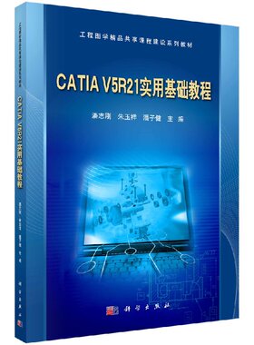 CATIAV5R21实用基础教程(含光盘)潘志刚潘志刚 朱玉祥 潘子健