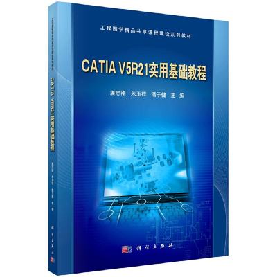 CATIAV5R21实用基础教程(含光盘)潘志刚潘志刚 朱玉祥 潘子健