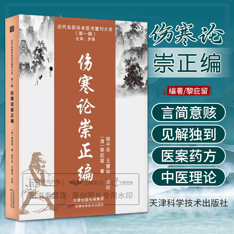 伤寒论崇正编 黎庇留 近代名医珍本医书重刊大系 辑 辨太阳病脉证篇辨太阳病脉证篇辨阳明病脉证篇等 天津科学技术出版社