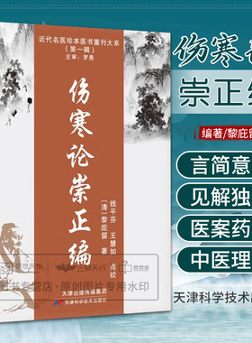 伤寒论崇正编 黎庇留 近代名医珍本医书重刊大系 辑 辨太阳病脉证篇辨太阳病脉证篇辨阳明病脉证篇等 天津科学技术出版社