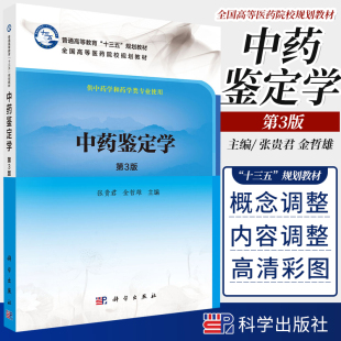 中药鉴定学第3版 社9787030502162 大教材教辅大学教材教材研究生本科专科教材医学张贵君金哲雄科学出版