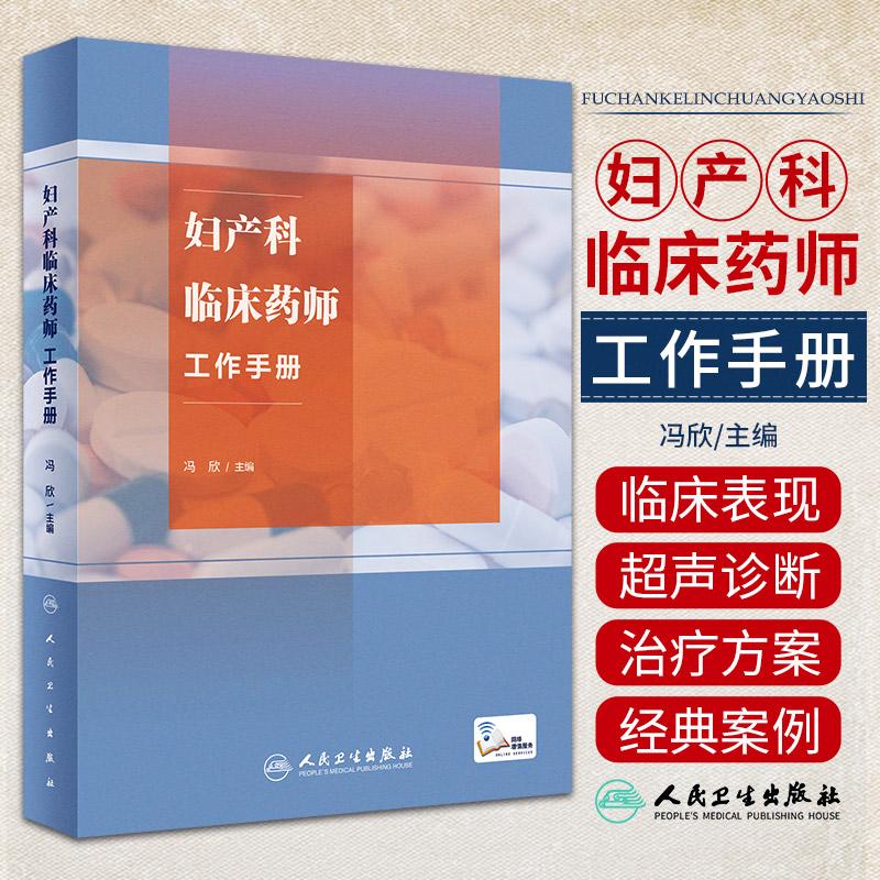 妇产科临床药师工作手册 人民卫生出版社 冯欣主编 妇产科临床药师的临床查房 妇科肿瘤常见化疗方案的药学监护 妇科肿瘤
