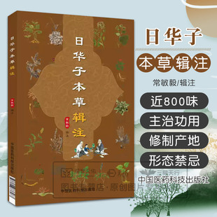 z正版★包邮 日华子本草辑注 常敏毅辑注 中国医药科技出版社