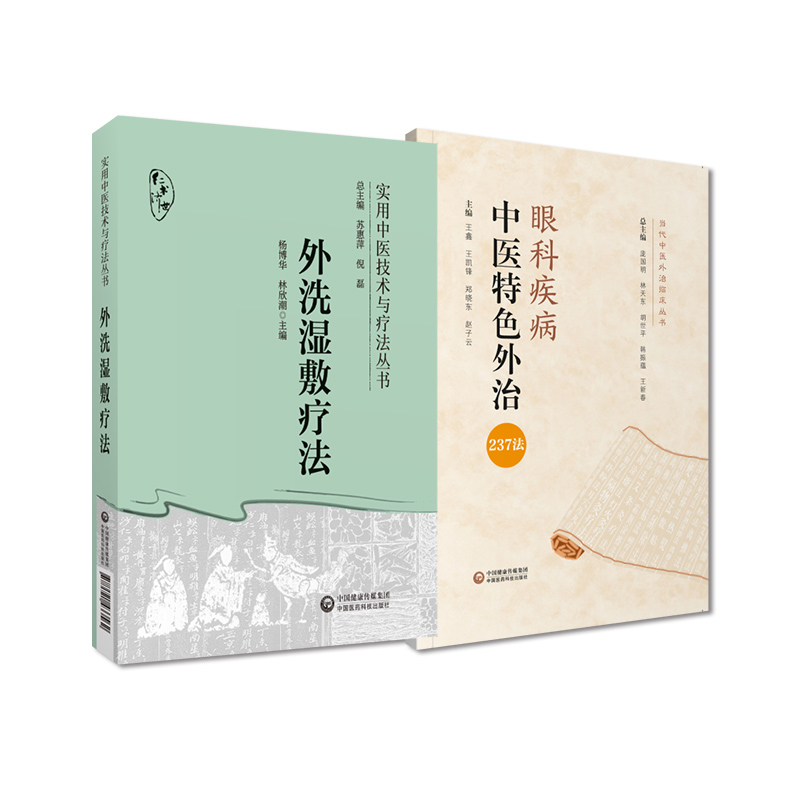 全2册 眼科疾病中医 外治237法 当代中医外治临床丛书+外洗湿敷疗法 实用中医技术与疗法丛书 中国医药科技出版社 操作基本知识