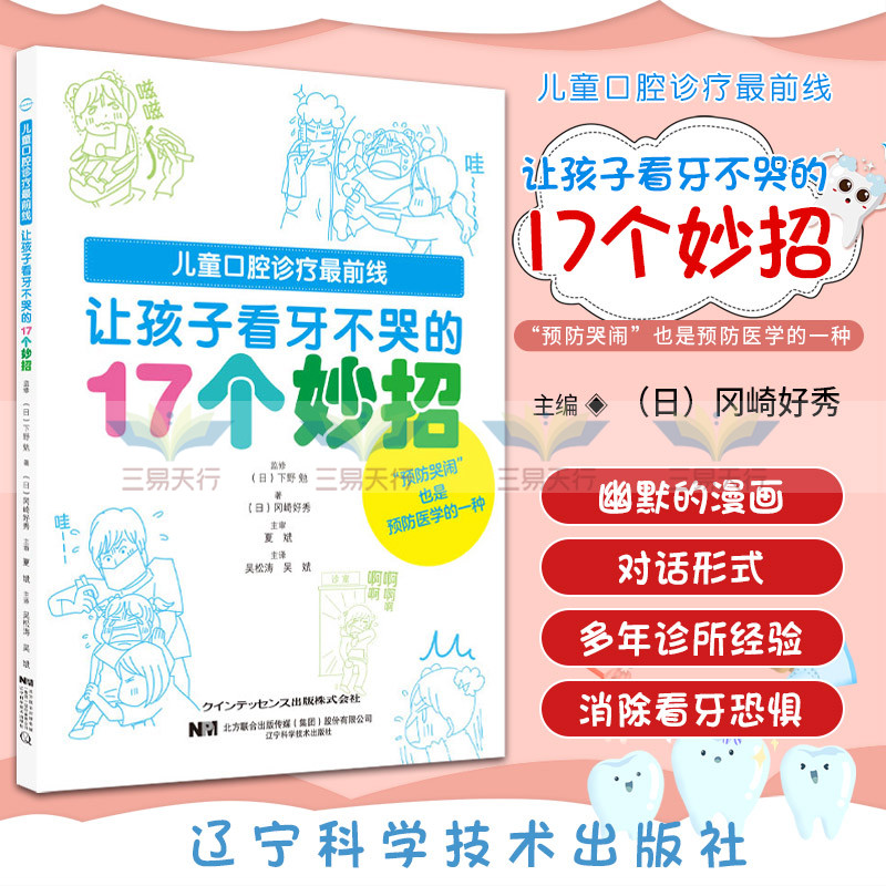 让孩子看牙不哭的17个妙招 学会如何安抚孩子情绪 预防哭闹 医生家长用科学方式引导孩子 诊 辽宁科学技术出版社 9787559123381