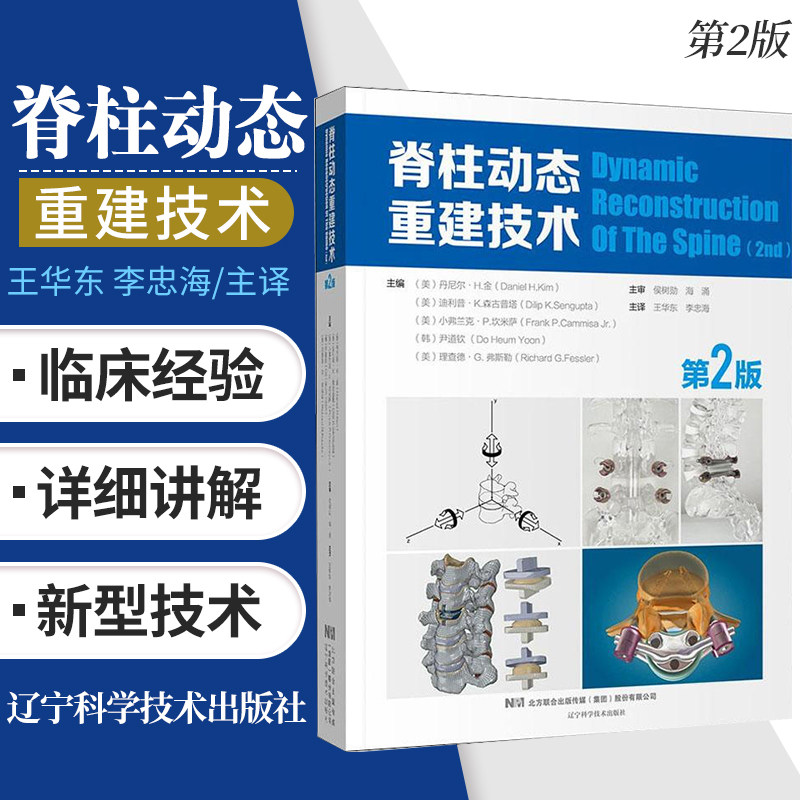 脊柱动态重建技术 版 美 丹尼尔&middot;H金 等编 华东 李忠海 译 临床经验 外科学 辽宁科学技术出版社 9787559112989