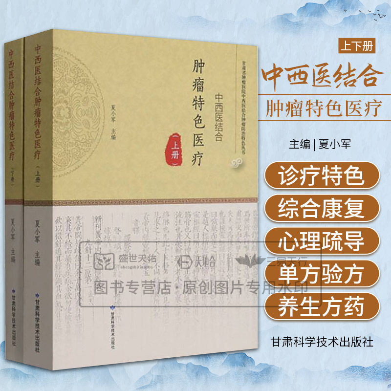 中西医结合肿瘤 医疗上下 夏小军 非肿瘤优势病种的中西医结合 肿瘤的综合康复 肿瘤放化疗不良反应 甘肃科学技术出版社