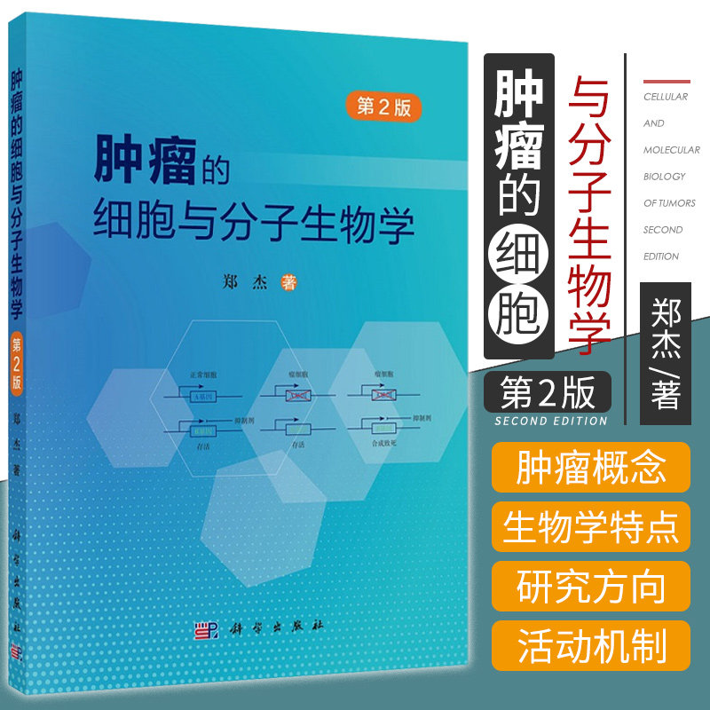 肿瘤的细胞与分子生物学 第2版 郑杰 著 肿瘤的基本概念和一般生物学特点 肿瘤的病因学 发病学 科学出版社 9787030696335