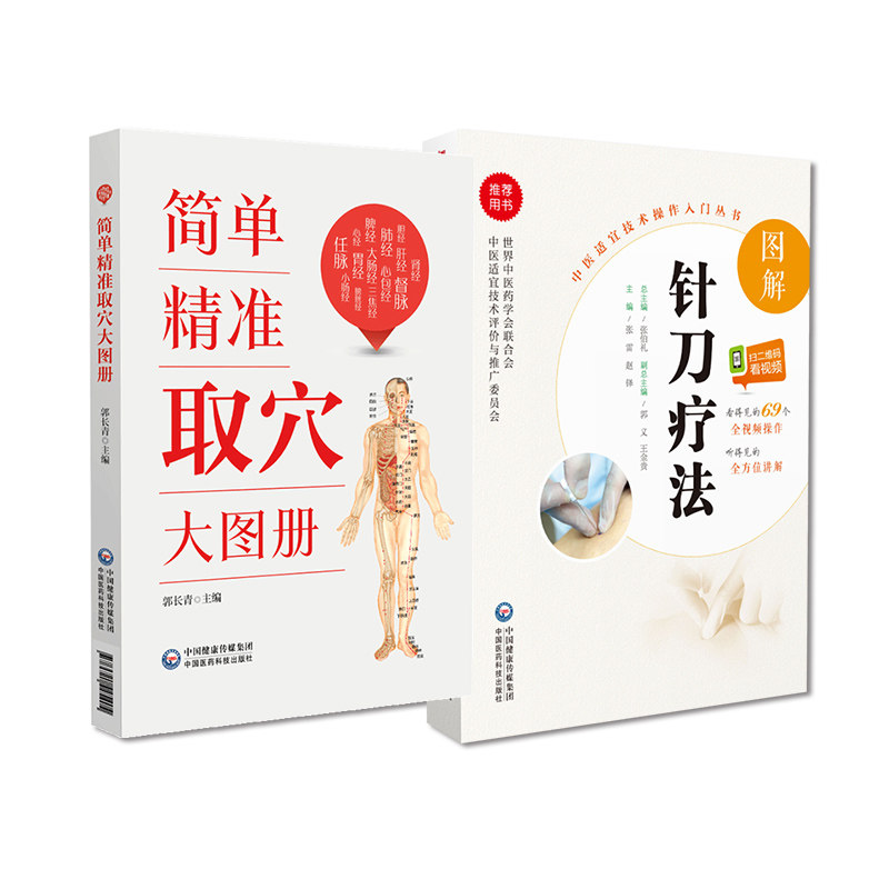 无视频-全2册 简单精准取穴大图册 图解针刀疗法 中国医药科技出版社 常见病对症取穴速查 手太阴肺经 手阳明大肠经 十四经脉的定