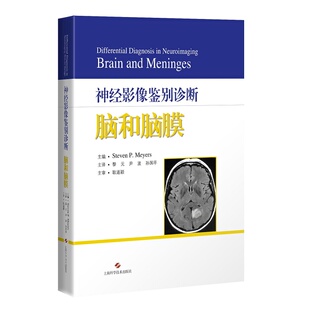 神经影像鉴别诊断 脑和脑膜 精 史蒂文·P.迈耶 主编 脑室和脑池 脑内病变 脑血管异常 上海科学技术出版社 9787547847510