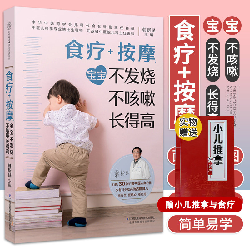 食疗 按摩 宝宝不发烧 不咳嗽 长得高 汉竹 韩新民 主编 因时定养