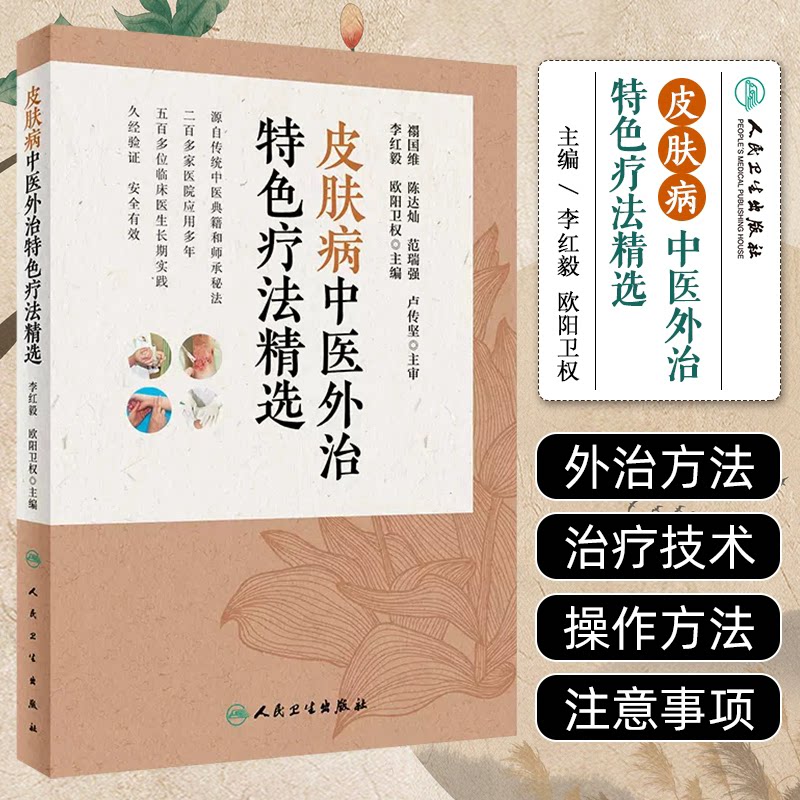 皮肤病中医外治 疗法精选 李红毅等主编 人民卫生出版社 200多种针对皮肤科常见病的技术 40余种中医外治技法 拔罐拔膏