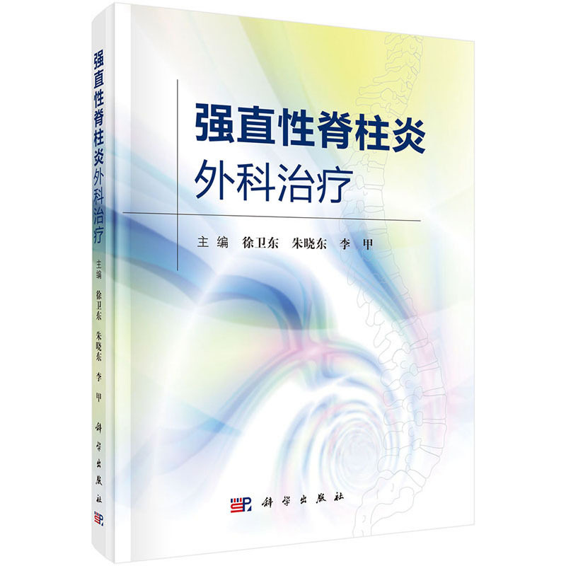 强直性脊柱炎外科治疗 徐卫东 朱晓东 李甲主编 2018年12月 2018年12月出版 版次1 精装 科学出版社