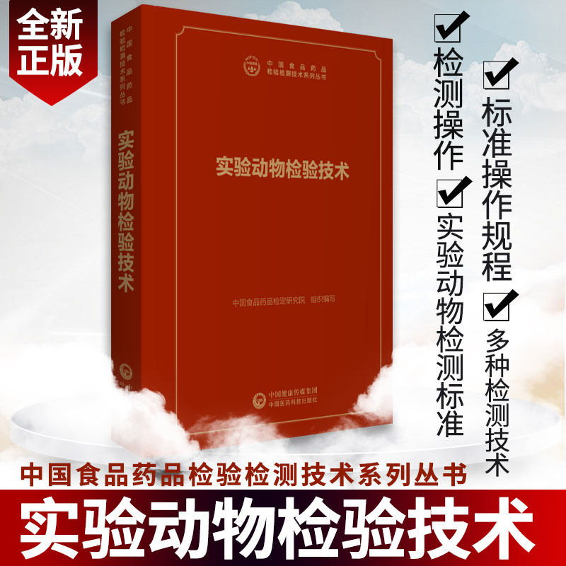 实验动物检验技术 中国食品药品检验检测技术系列丛书 9787521418361 中国医药科技出版社 病原菌研究实验人类疾病概论描述