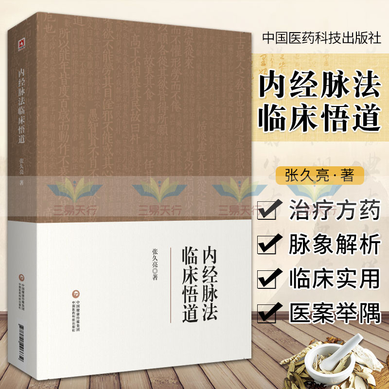 内经脉法临床悟道 张久亮 著 中国医药科技出版社 9787521426632内经脉法的基础原理 以左右寸口脉气血所属判断阴阳 临证脉案分析
