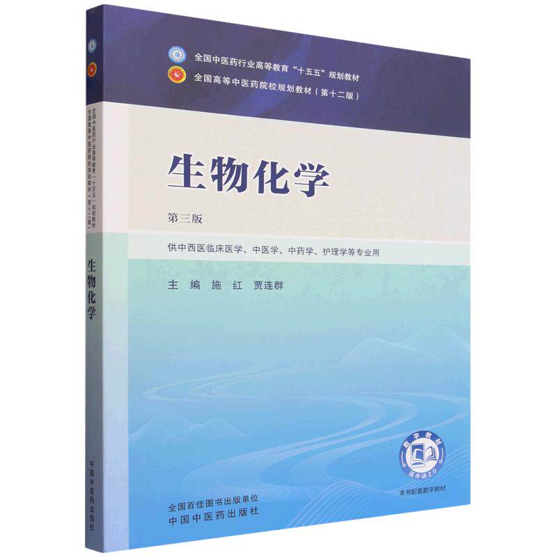 生物化学第三3版 全国中医药行业高等教育“十五五”规划教材 9787524701934 中国中医药出版社 供中西医临床医学 中医学 中药学