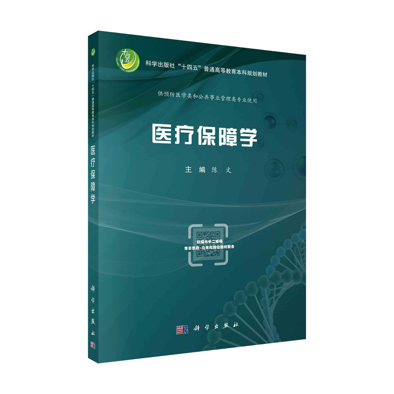 医疗保障学 科学出版社十四五普通高等教育本科规划教材 陈文 供预防医学类和公共事业管理类专业使用 医疗救助商业健康保险长期