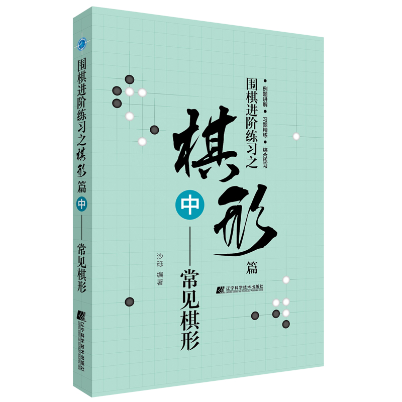 围棋进阶练习之棋形篇中常见棋形 沙砾编著 围棋爱好者学习阅读 围棋例题讲