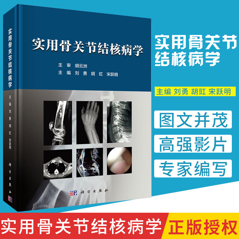 实用骨关节结核病学 刘勇 等编 9787030579843 科学出版社