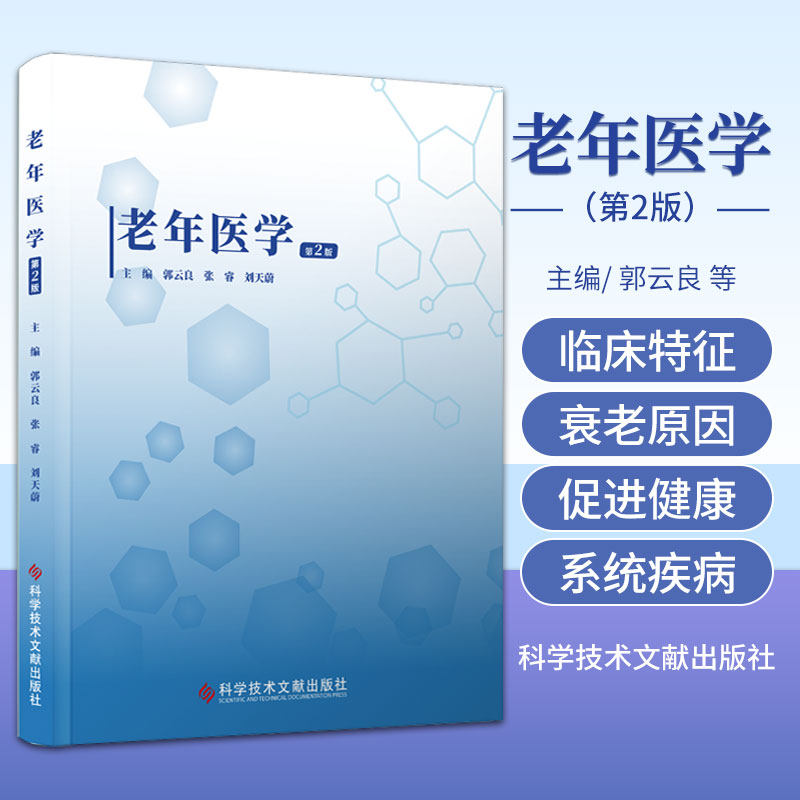 老年医学 第2版 郭云良 张睿 刘天蔚 科学技术文献出版社 适用于本科老年医学专业的教学 老年医学专业的医务工作者和研究生参考