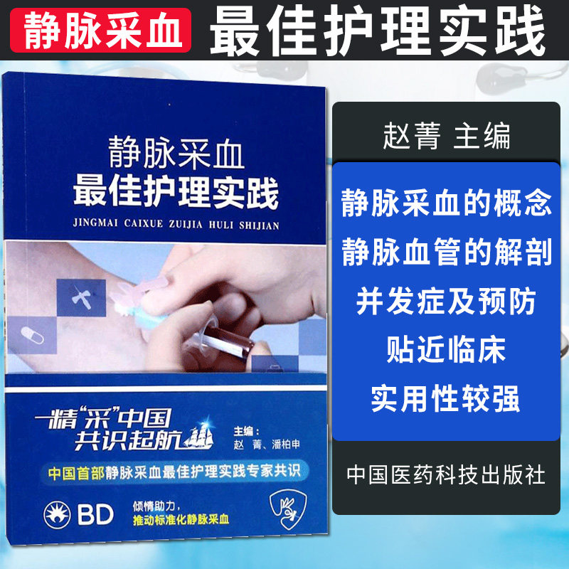 概念 静脉血管的解剖静脉采血并发症及预防等贴近临床并且实用性较强