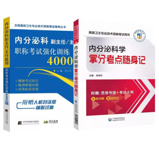 全2册 内分泌科学拿分考点随身记 卫生专业技术资格考试用书+内分泌科副主任主任医师职称考试强化训练4000题