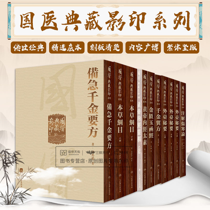 全8册國醫典藏影印系列千金翼方+國醫典藏影印系列注解傷寒論等八本套装全11册 孫思邈中医临床经典著作伤寒杂病论 人民卫生出版社