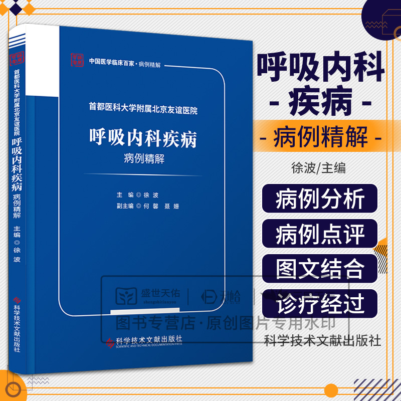 都医科大学附属北京友谊医院呼吸内科疾病病例精解 中医临床百家 徐波主编 科学技术文献出版社 肺黏液腺癌 支气管颗粒细胞瘤