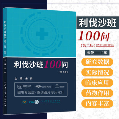 利伐沙班100问 第2二版 朱俊 介绍了利伐沙班的适应证禁忌证用法用量药物代谢动力学监测和检测 中华医学电子音像出版社