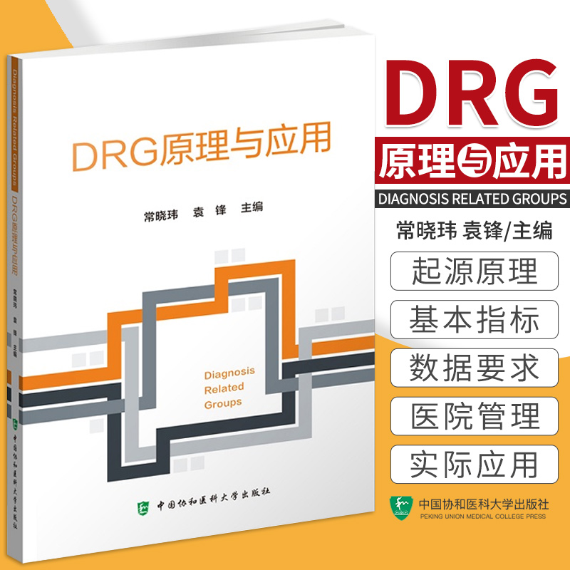 DRG原理与应用 常晓玮 袁锋 主编 中国协和医科大学出版社 9787567918597 DRG对病案shou页数据的要求 DRG在绩效考核中的应用使用感如何?