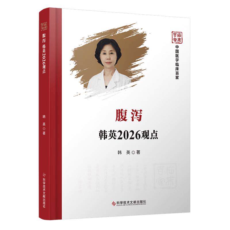 腹泻韩英2026观点 中国医学临床百家 韩英 科学技术文献出版社