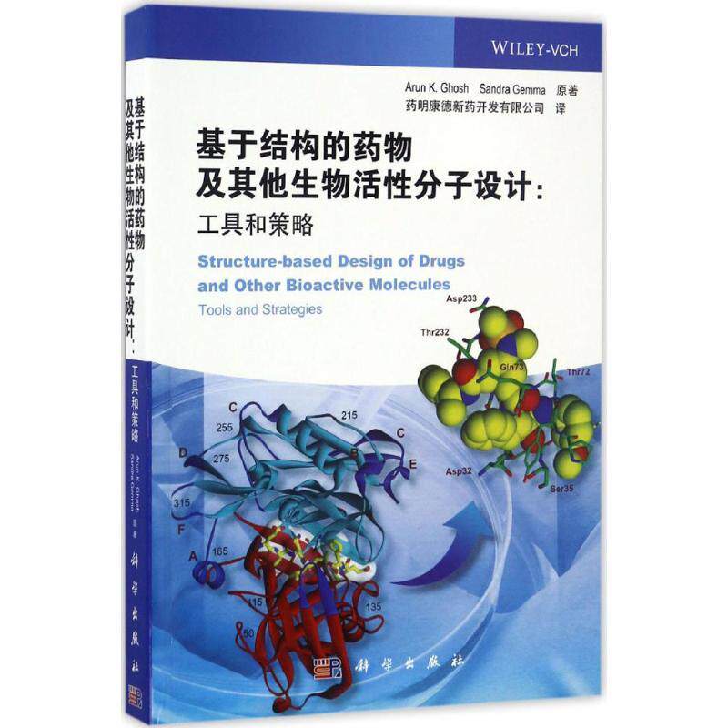 基于结构的药物及其他生物活性分子设计工具和策略阿伦·戈什普渡大学药物发现和设计课程中整个讲义的一部分科学出版社