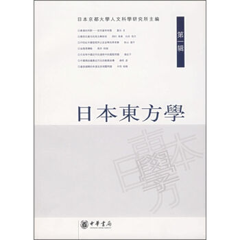 正版 日本东方学(辑) 日本京都大学人文科学研究所书 文化 世界各国文化