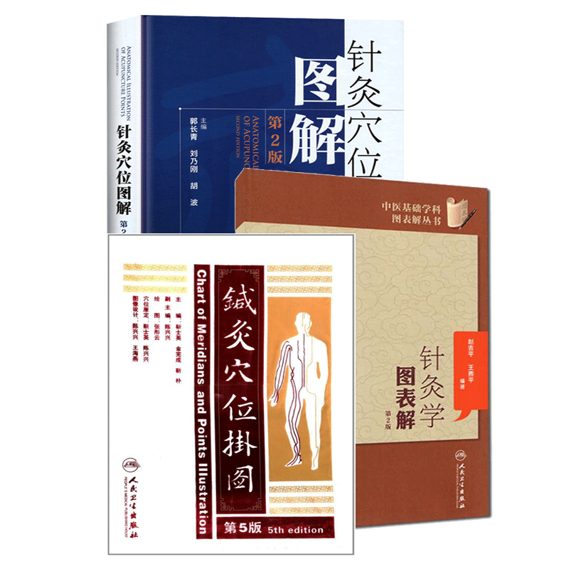 针灸学图表解第2版+针灸穴位图解+针灸穴位挂图 第5版 套装3本 人民卫生出版社 中医针灸书籍 有针对性地讲解针灸学的基本知识