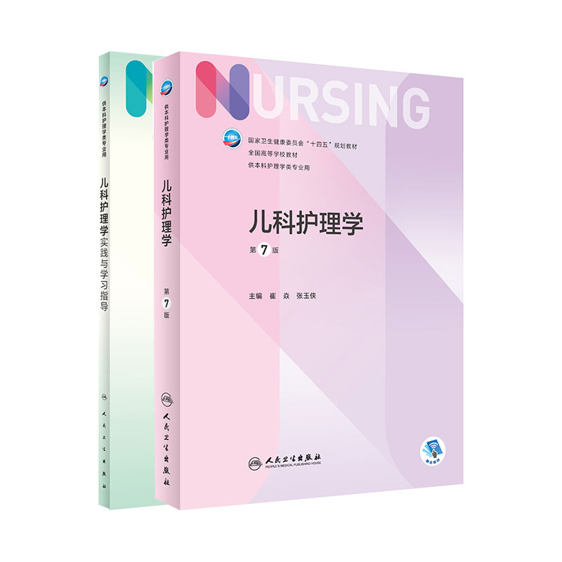 全2册 儿科护理学 第7版+儿科护理学实践与学习指导 两本套装 卫生健康委员会十四五规划教材 儿科学 人民卫生出版社