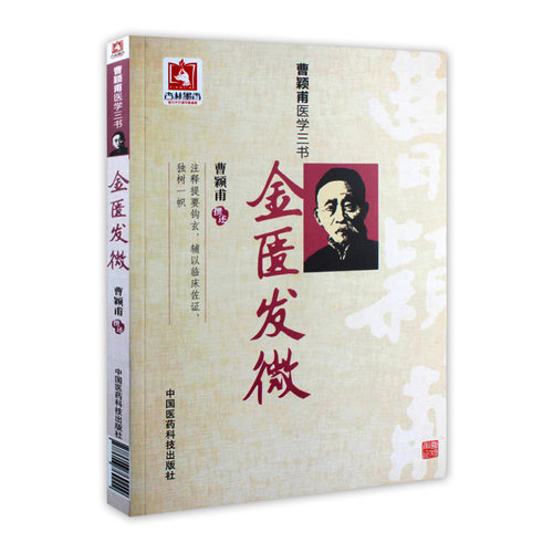 金匮发微曹颖甫医学三书 中医医学书籍