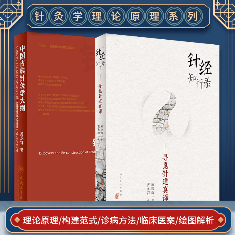 针经知行录 寻觅针道真谛+中国古典针灸学大纲 两本套装 人民卫生出版社 中国古典针灸学的理论原点理论构建检验规则和基本原理