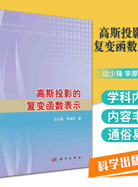 高斯投影的复变函数表示 边少锋 李厚朴 著 地心纬度和归化纬度 极区非奇异高斯投影复变函数表示 科学出版社 9787030686619