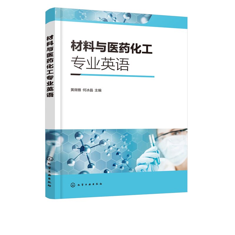 材料与医药化工专业英语 黄微雅 何冰晶 主编 科技英语的特点和翻译技巧 材料制药化学类基本知识 化学工业出版社 9787122393302
