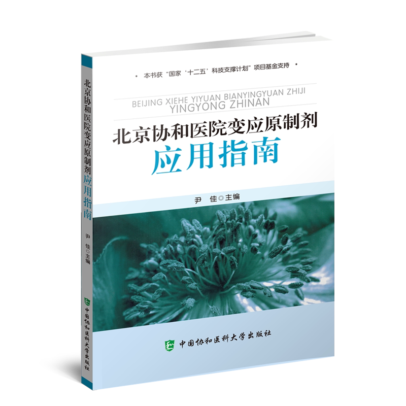 北京协和医院变应原制剂 应用指南 尹佳 主编 十二五科技支撑计划项目基金支持 中国协和医科大学出版社 9787811368857