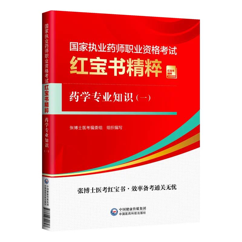 药学专业知识(一) 执业药师职业资格考试红宝书精粹 9787521457889 中国医药科技出版社