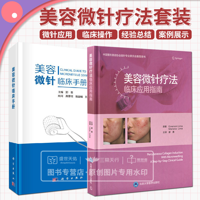 美容微针疗法临床应用指南+美容微针临床手册 两本套 外科学 微针疗法在黄褐斑治疗中的应用 美容皮肤病与美容微针应用 临床应用