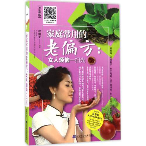 家庭常用的老偏方：女人烦恼一扫光 提供详细的制作图 徐树平编著 9787538198270 2017年5月出版 平装 版次1 辽宁科学技术出版社