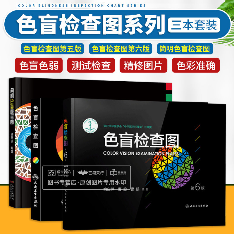 全3册简明色盲检查图+4-3色盲检查图第6版+4-3色盲检查图第5版 三本套装 介绍色盲的相关知识 提供大量色盲检验图供检测者识别