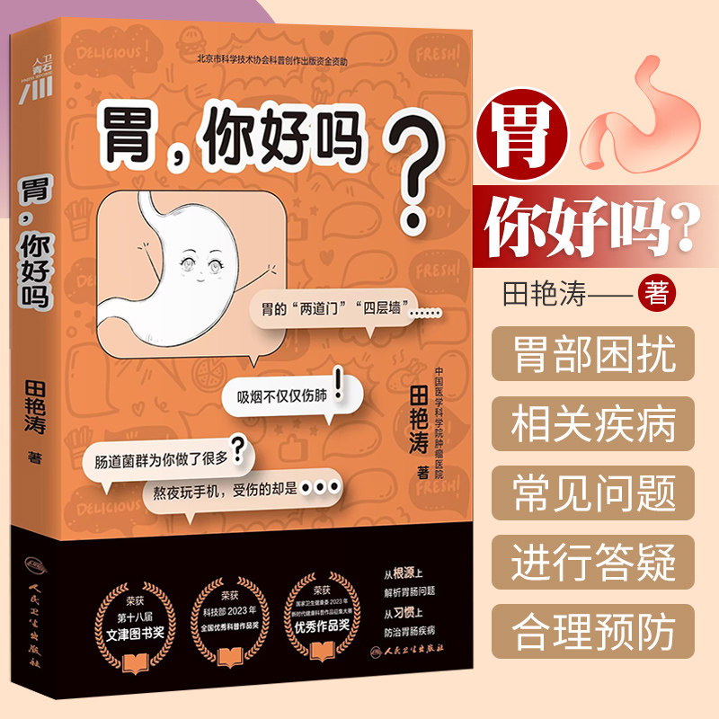 第十八届文津图书奖 胃 你好吗 常见病防治 胃肠道的运转 情绪对胃肠健康的影响 食物与胃肠的相互作用 人民卫生出版社