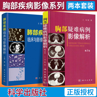 张嵩 胸部疑难病例影像解析第2版 编 科学出版 肺部疾病临床与影像解析 胸部疾病分析案例书 医学影像 社 临床医学书