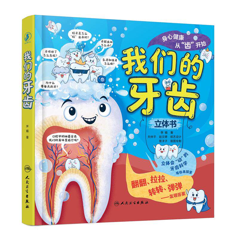 我们的牙齿 立体书 李娟 9787117382847 人民卫生出版社 立体机关翻翻拉拉弹出科普书籍 乳牙和恒牙怎么换 为什么要每天刷牙